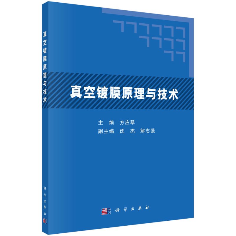 真空镀膜原理与技术/方应翠