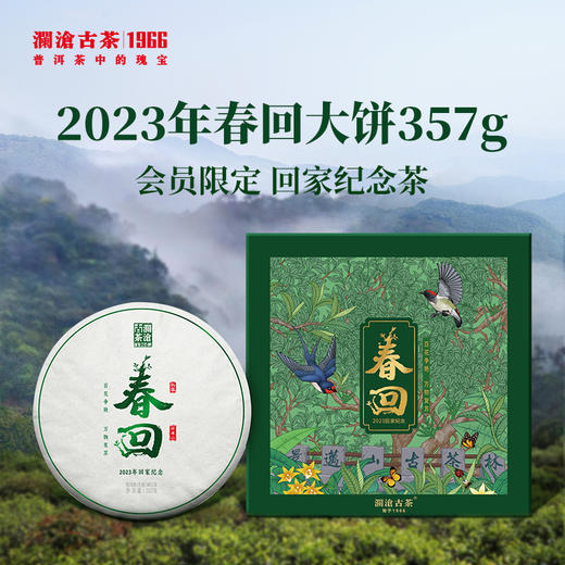 【会员限定】澜沧古茶2023年回家之旅纪念茶春回普洱生茶大饼357g 商品图0