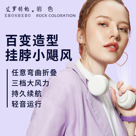 【解放双手 风向随意调节】岩色挂脖风扇350 半包围隐藏扇叶 安全不夹发 亲肤质感 风柔声轻 三档风速可选 持久续航