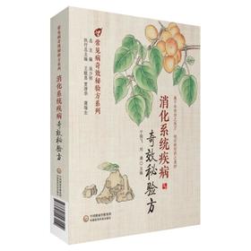 消化系统疾病奇效秘验方
