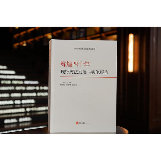 辉煌四十年：现行宪法发展与实施报告  武增主编 雷建斌 侯晓光副主编 商品图1