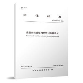 建筑装饰装修用热转印金属板材 T/CBDA1002-2022