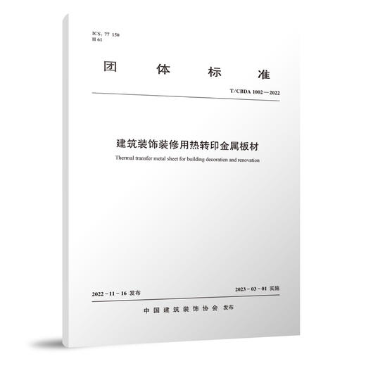 建筑装饰装修用热转印金属板材 T/CBDA1002-2022 商品图0