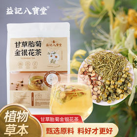 【新品】香港益记八宝堂甘草胎菊金银花茶牛皮纸袋装甄选好料旅行装