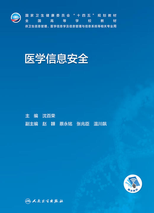 医学信息安全 2023年学历教材 9787117342230 商品图1