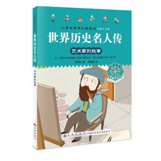 九州 世界历史名人传 小学生经典人物传记 全4册 塑封 商品图4