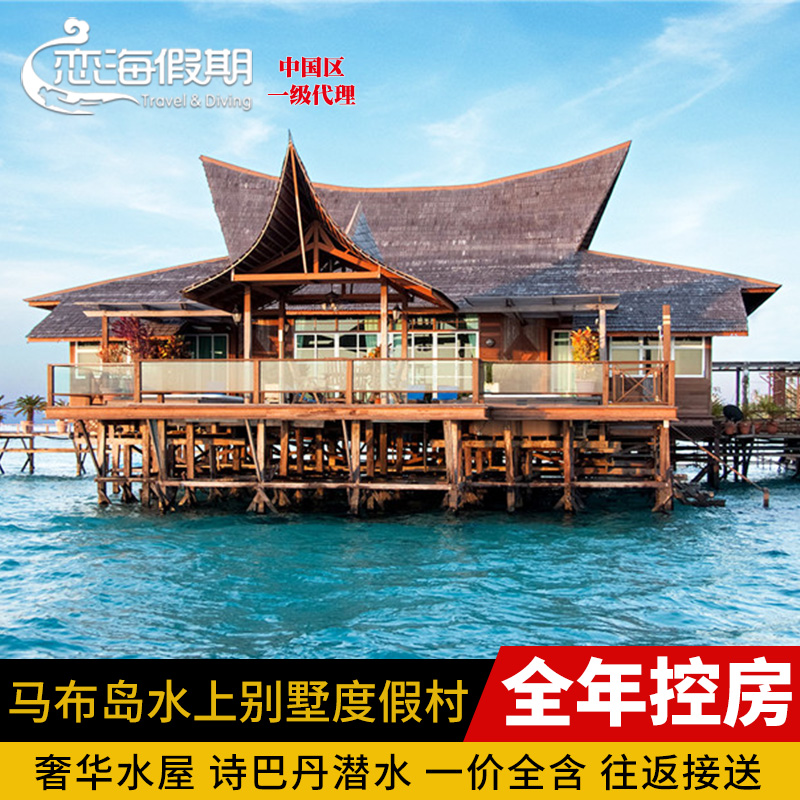 恋海假期 Mabul Water Bungalows 仙本那水屋 马布岛水上别墅MWB