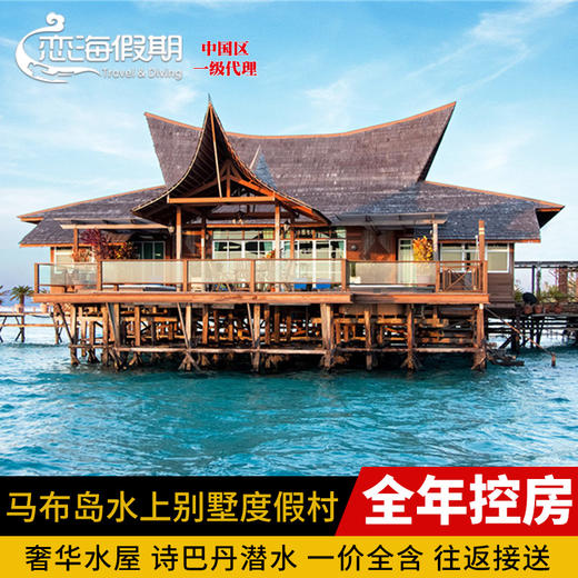 恋海假期 Mabul Water Bungalows 仙本那水屋 马布岛水上别墅MWB 商品图0