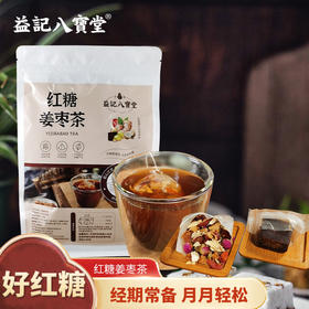 【新品】香港益记八宝堂红糖姜枣茶牛皮纸袋装甄选好料旅行装