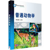 普通动物学/赛道建 商品缩略图0