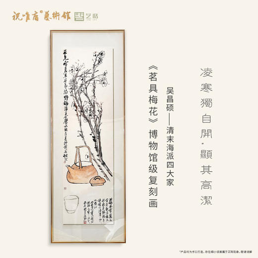 吴昌硕《茗具梅花图》 博物馆原版复刻画 大金属卡纸框（付款后15天发货） 商品图0