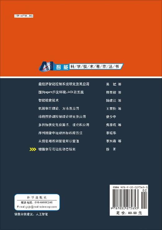 增强学习与近似动态规划/徐昕 商品图1