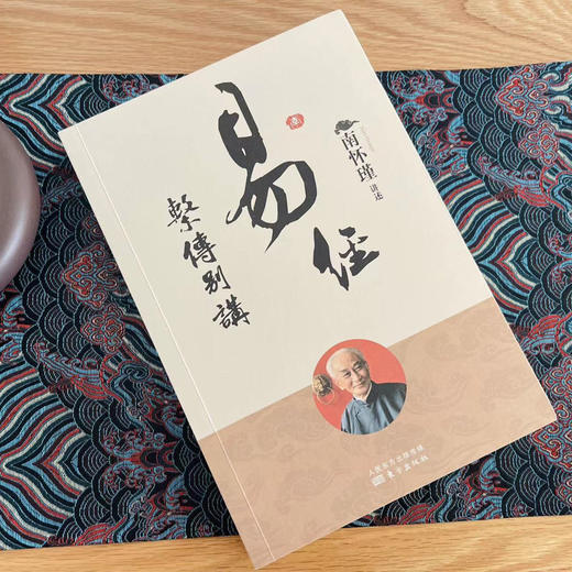 易经系传别讲（2022版）南怀瑾 商品图2