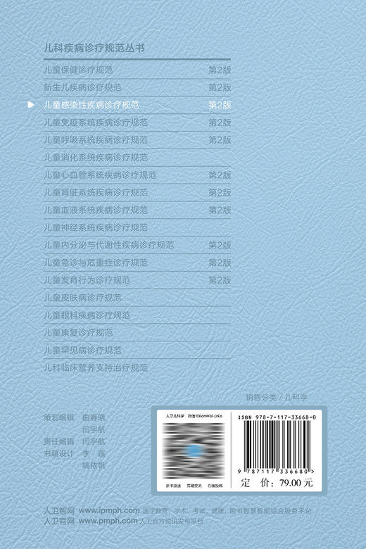 儿童感染性疾病诊疗规范（第2版） 2023年3月参考书 9787117336680 商品图2