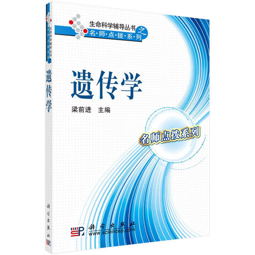 遗传学/梁前进 商品图0