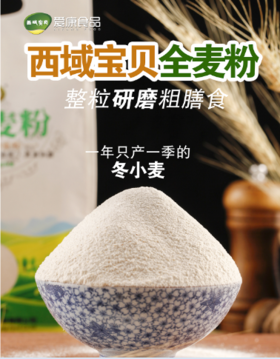 西域宝贝·石磨全麦粉