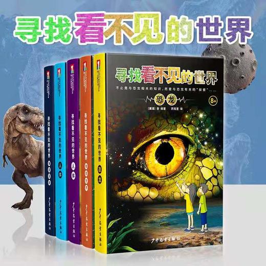 《寻找看不见的世界》（精装5册）|一系列靠AR技术引领探索的指南 商品图0