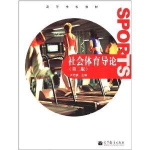 社会体育导论第二版  卢元镇  高等教育出版社  9787040339215 商品图0