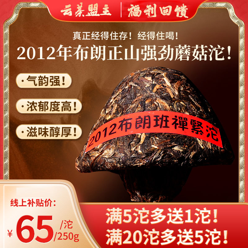 【掌柜的茶！力荐】真正经得住存，经得住喝！气韵强，浓郁度高，滋味醇厚！【2012年布朗正山强劲蘑菇沱！】西藏牧民定制！