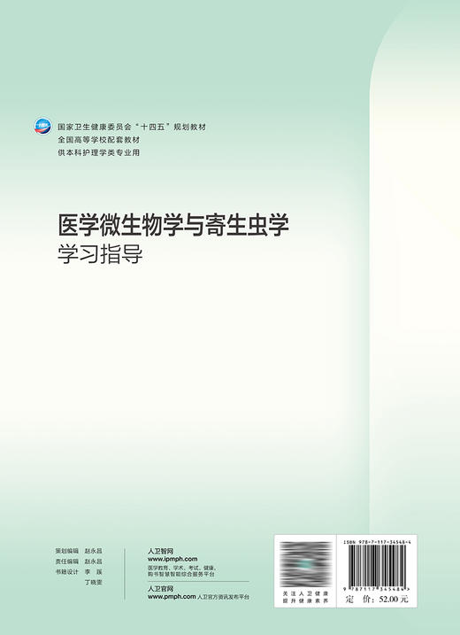 医学微生物学与寄生虫学学习指导 2023年3月配套教材 9787117345484 商品图2