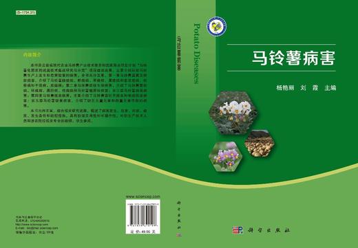 马铃薯病害/杨艳丽，刘霞 商品图2