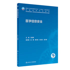 医学信息安全 2023年学历教材 9787117342230