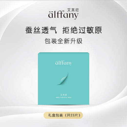 『艾芙尼Alffany』蚕丝卫生巾经期礼盒装 共23片 商品图0