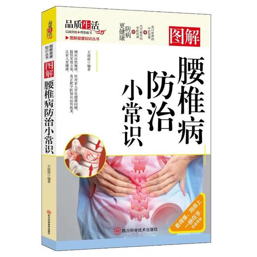 图解腰椎病防治小常识 商品图0