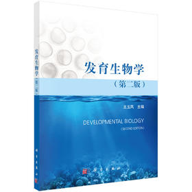 发育生物学（第二版）/王玉凤