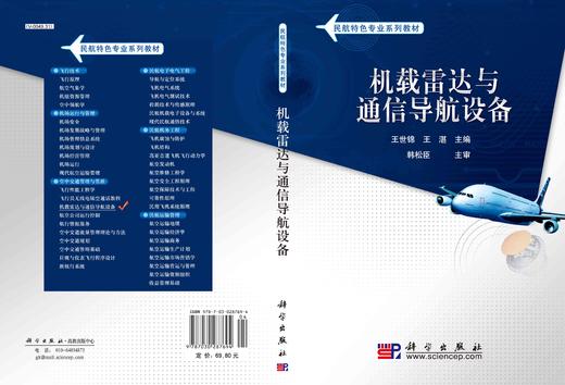 机载雷达与通信导航设备/王世锦 王湛 商品图3