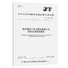 客车锂离子动力蓄电池箱火灾防控装置  配置要求（JT/T 1461-2023） 商品缩略图0