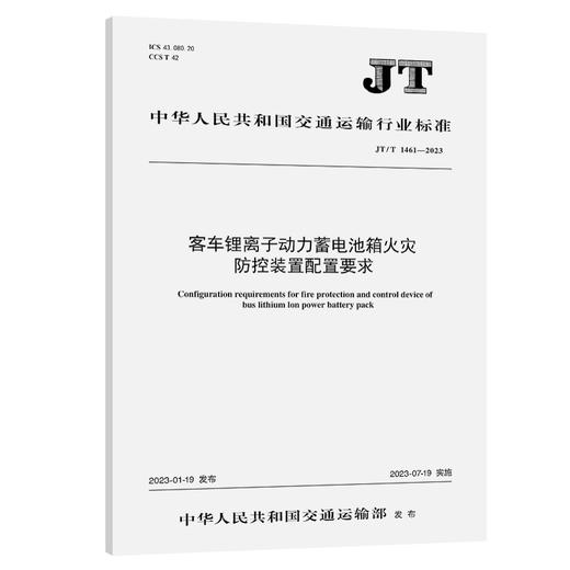 客车锂离子动力蓄电池箱火灾防控装置  配置要求（JT/T 1461-2023） 商品图0
