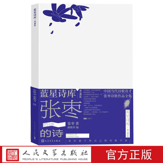 张枣的诗蓝星诗库典藏版精装新诗镜中人民文学官方正版 商品图0