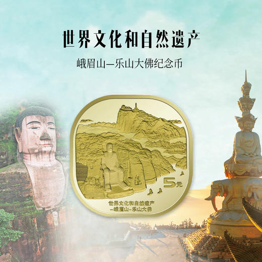 峨眉山、乐山大佛纪念币 商品图1
