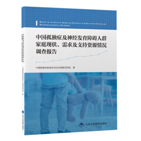 中国孤独症及神经发育障碍人群家庭现状、需求及支持资源情况调查报告  著：中国孤独症家庭状况社会调查项目组  北医社