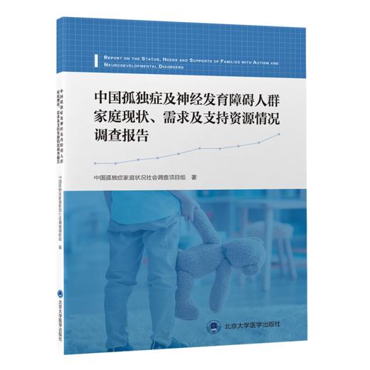 中国孤独症及神经发育障碍人群家庭现状、需求及支持资源情况调查报告  著：中国孤独症家庭状况社会调查项目组  北医社 商品图0
