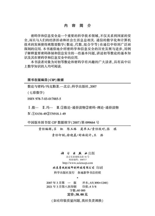数论与密码/冯克勤 商品图2