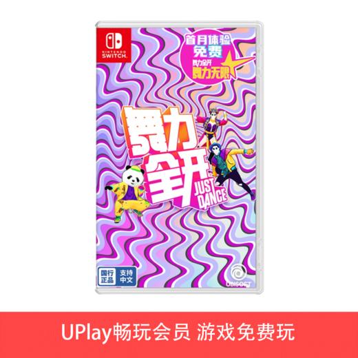 【畅玩卡可租】二手Switch游戏 腾讯国行 舞力全开 中文歌曲 中文版（仅可在国行NS主机上游玩） 商品图0