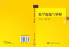 数学趣题与妙解/姜东平 李继彬 商品缩略图3