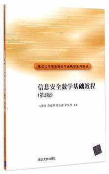 信息安全数学基础教程 第2版 许春香 清华大学出版社 9787302375999