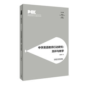 中学英语教师行动研究:测评与教学(英语教师专业素养丛书)