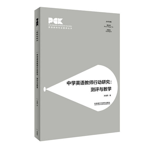 中学英语教师行动研究:测评与教学(英语教师专业素养丛书) 商品图0