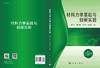 材料力学基础与创新实验/李顺才等 商品缩略图2