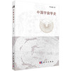 中国宇宙学史/李志超 商品缩略图0