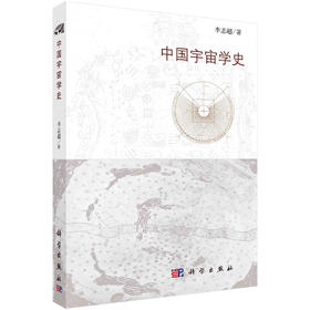 中国宇宙学史/李志超