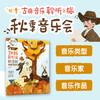 四季古典音乐聆听之旅 秋季音乐会 儿童音乐启蒙绘本青少年古典音乐科普书音乐家故事圆舞曲协奏曲名曲赏析有趣的音乐史 商品缩略图0