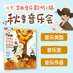 四季古典音乐聆听之旅 秋季音乐会 儿童音乐启蒙绘本青少年古典音乐科普书音乐家故事圆舞曲协奏曲名曲赏析有趣的音乐史