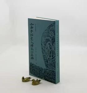 《六舟手拓金文砖瓦小品册》，原大原色精印本，共计89品，西泠印社2023年3月一版一印。定价320，售价256元。
