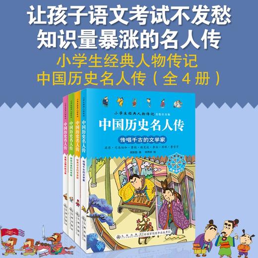 九州 中国历史名人传 小学生经典人物传记 全4册 塑封 商品图1