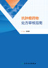 抗肿瘤yao物chu方审核指南 2023年3月参考书 9787117343381 商品缩略图1